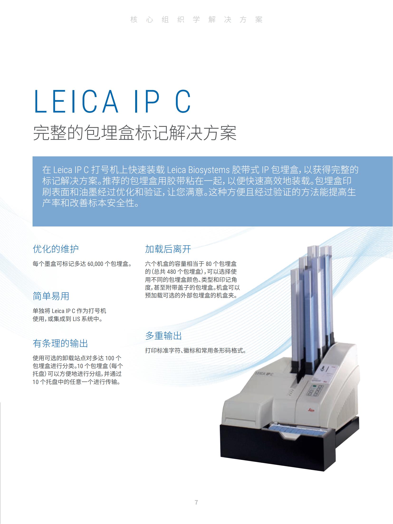 Leica IP C 包埋盒打号机(图7) Leica IP C 包埋盒打号机(图7)