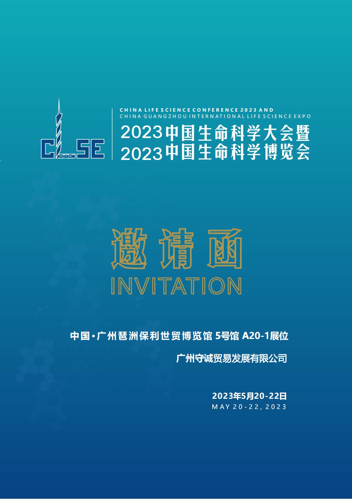2023中国生命科学大会邀请函_00.jpg