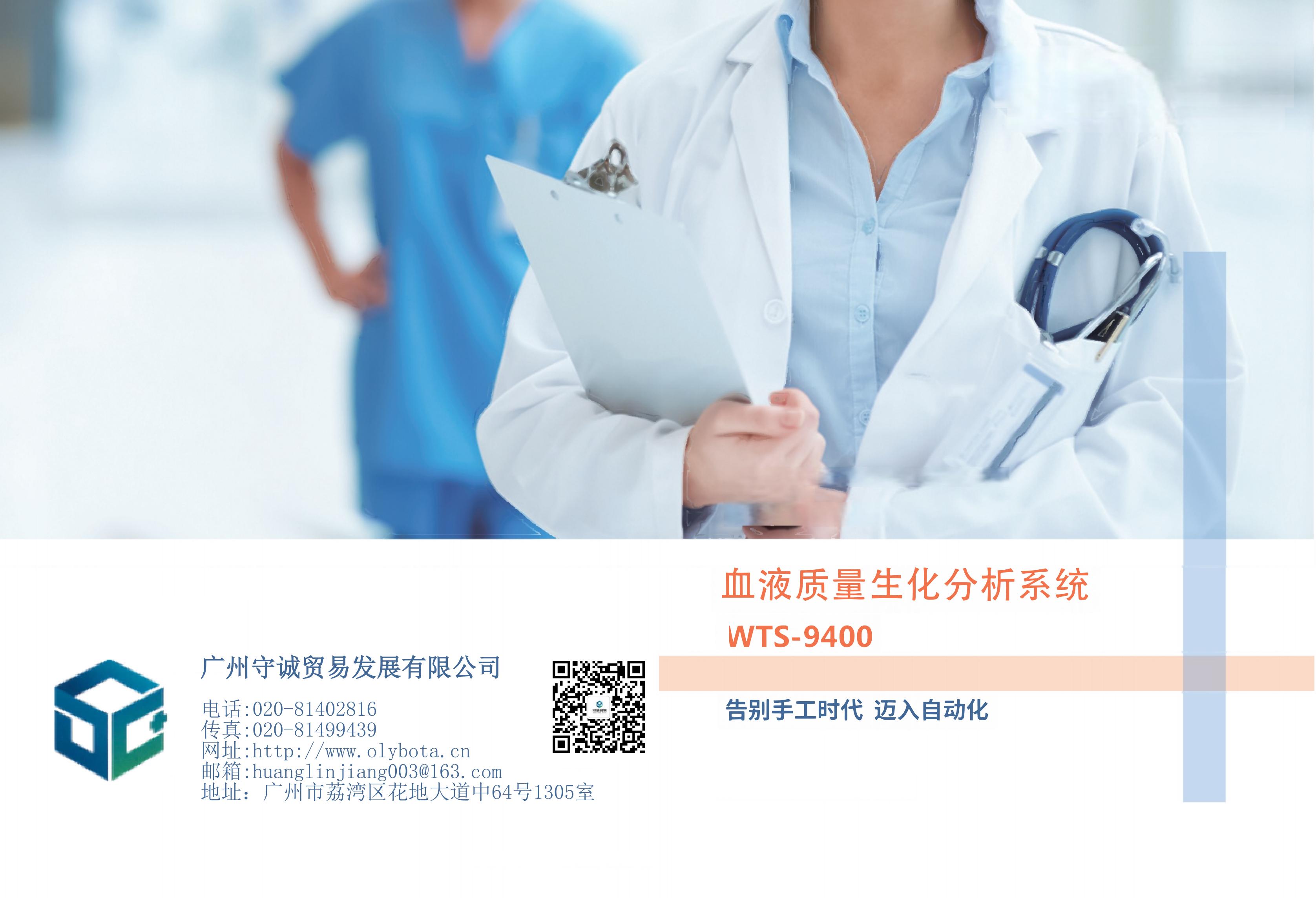 1_血液质量生化分析系统WTS-9400彩页-广州守诚_00.jpg